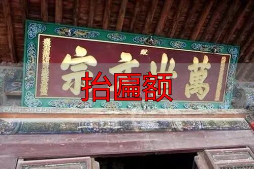 匾额制作工艺流程 清水做法匾额制作方法 浑水做法匾额制作步骤_抬匾额