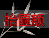 抬匾额_匾额制作工艺流程 清水做法匾额制作方法 浑水做法匾额制作步骤