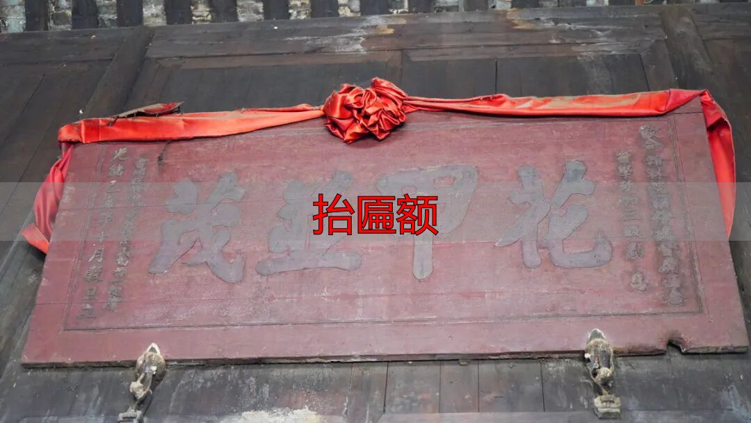 抬匾额_匾额历史沿革_木制百年老匾