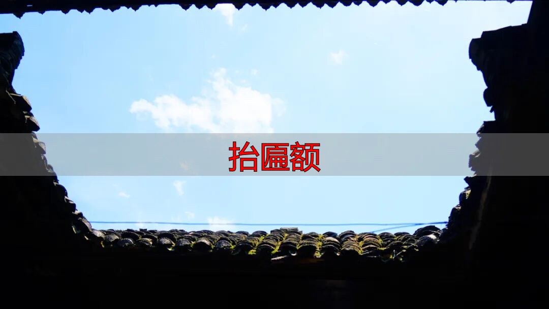 木制百年老匾_匾额历史沿革_抬匾额