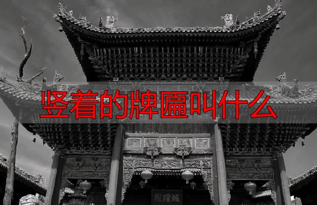 古建筑门头题词，古建中的匾额汇总