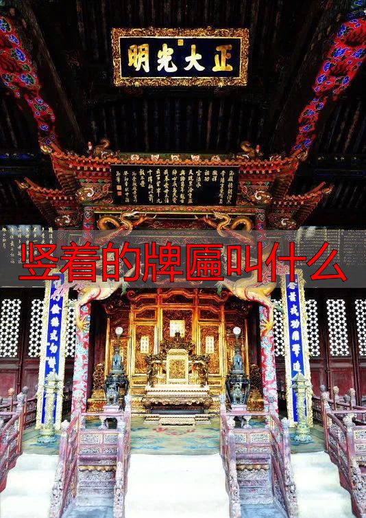 古建筑门头题词，古建中的匾额汇总