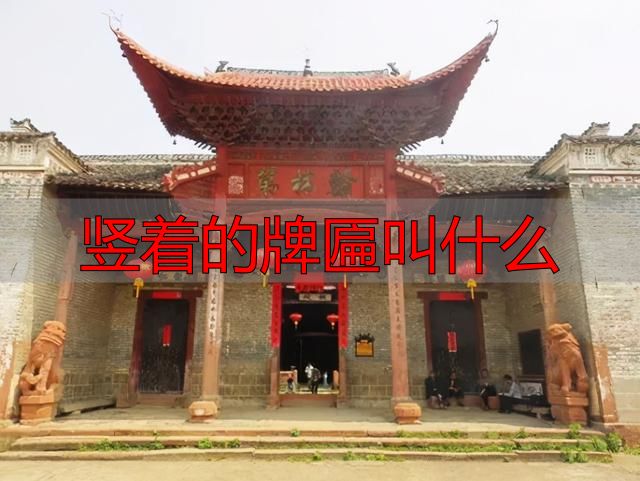 古建筑门头题词，古建中的匾额汇总