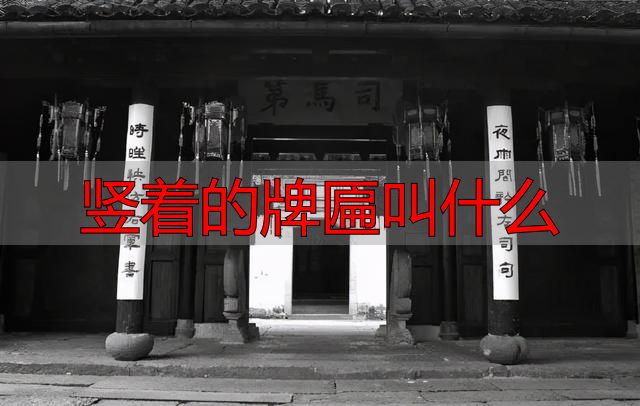 古建筑门头题词，古建中的匾额汇总