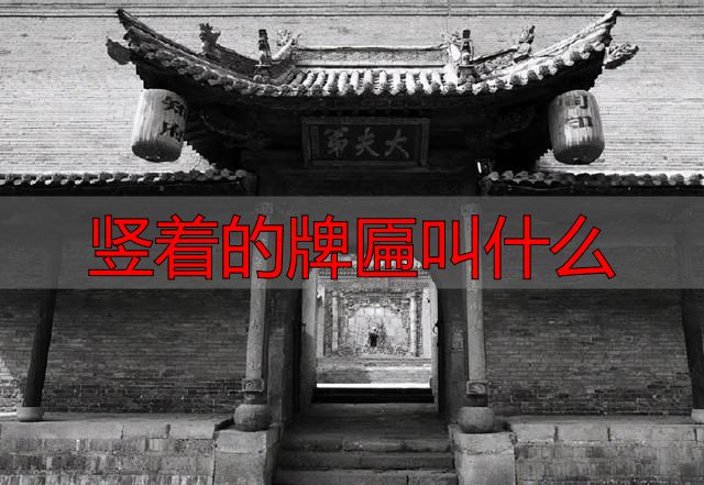古建筑门头题词，古建中的匾额汇总