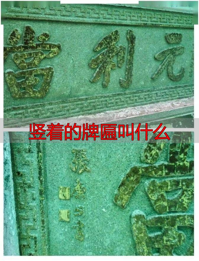 匾额题字内容大全合集_匾额 题字_匾额题字内容大全