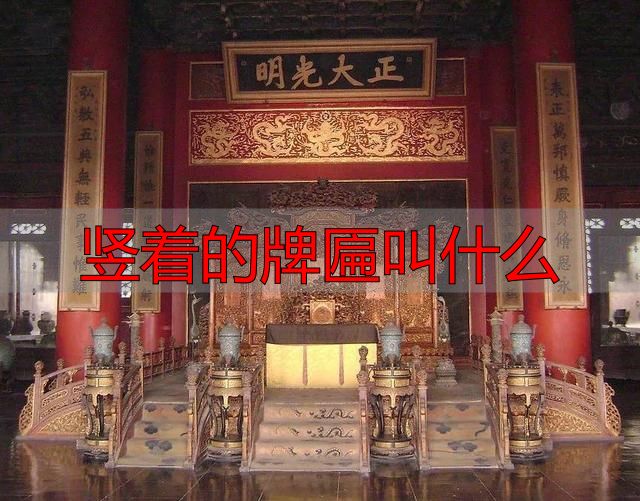 古建筑门头题词，古建中的匾额汇总