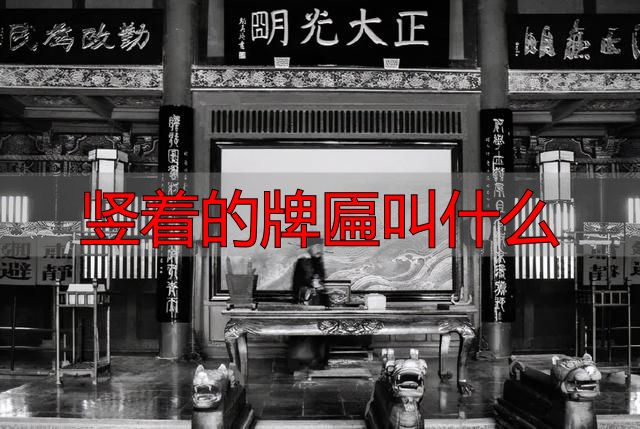 古建筑门头题词，古建中的匾额汇总