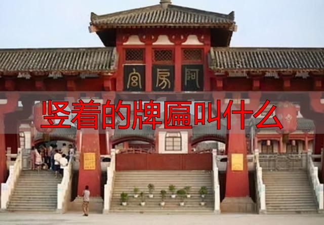 古建筑门头题词，古建中的匾额汇总