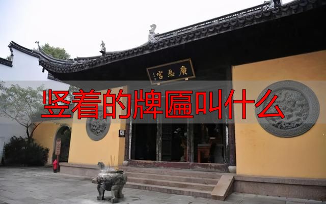 古建筑门头题词，古建中的匾额汇总