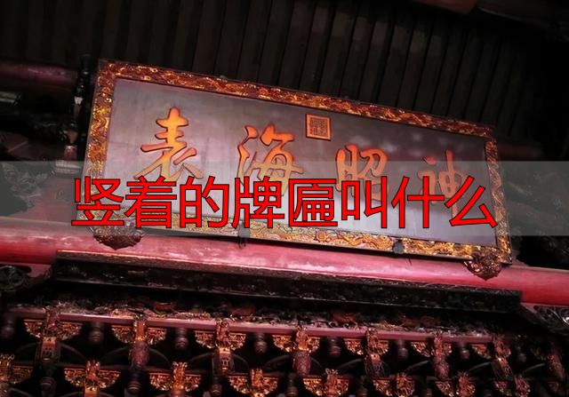 古建筑门头题词，古建中的匾额汇总