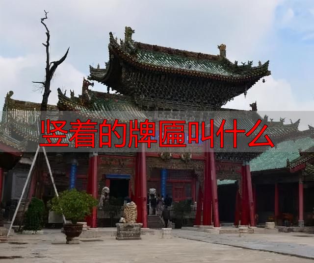 古建筑门头题词，古建中的匾额汇总
