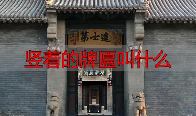 古建筑门头题词，古建中的匾额汇总