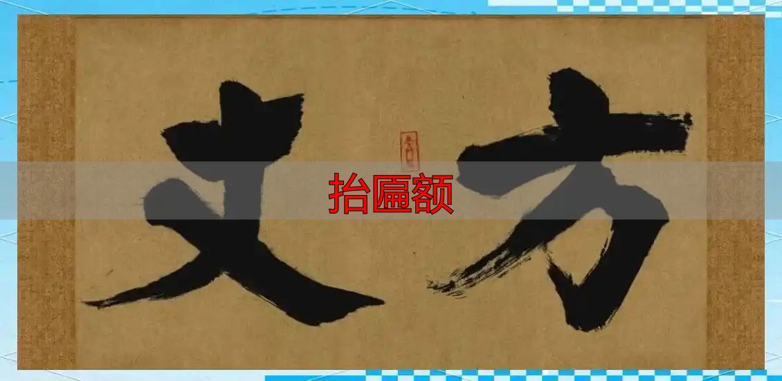 抬匾额选什么材质好?这些讲究你得知道(图1) 匾额历史发展_抬匾额_匾额文化