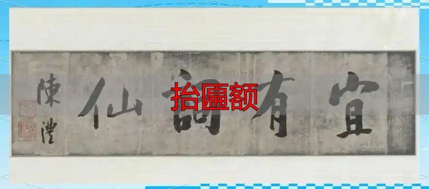 抬匾额选什么材质好?这些讲究你得知道(图2) 抬匾额_匾额文化_匾额历史发展
