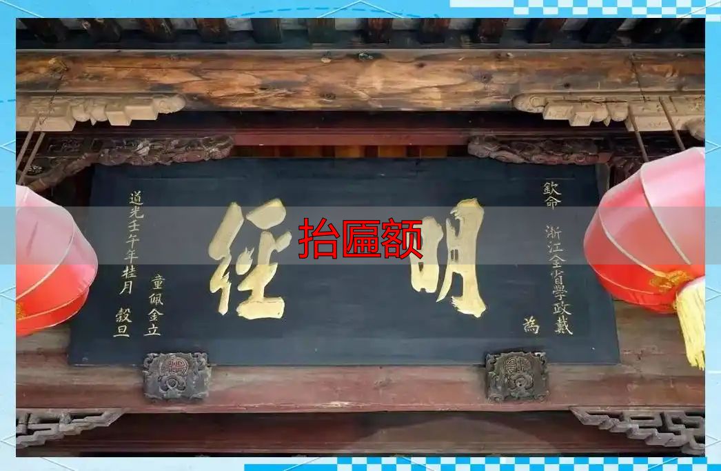 抬匾额选什么材质好?这些讲究你得知道(图3) 抬匾额_匾额历史发展_匾额文化