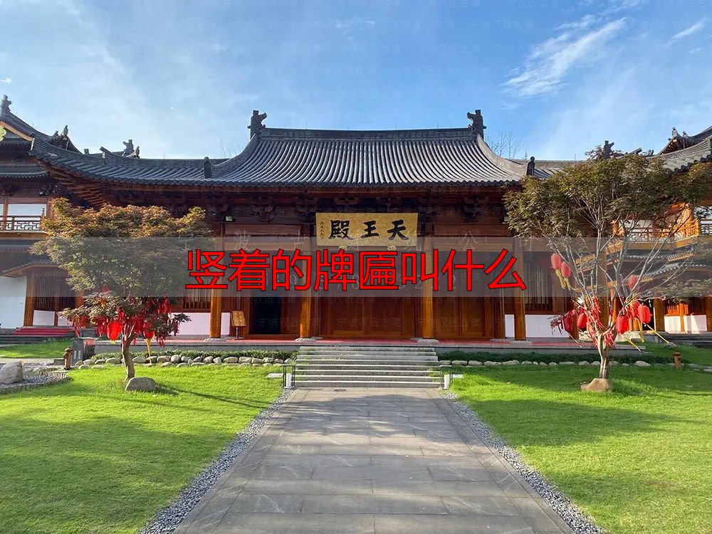 门楣上的牌匾被称为古建筑的灵魂！