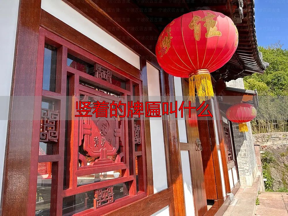 门楣上的牌匾被称为古建筑的灵魂！