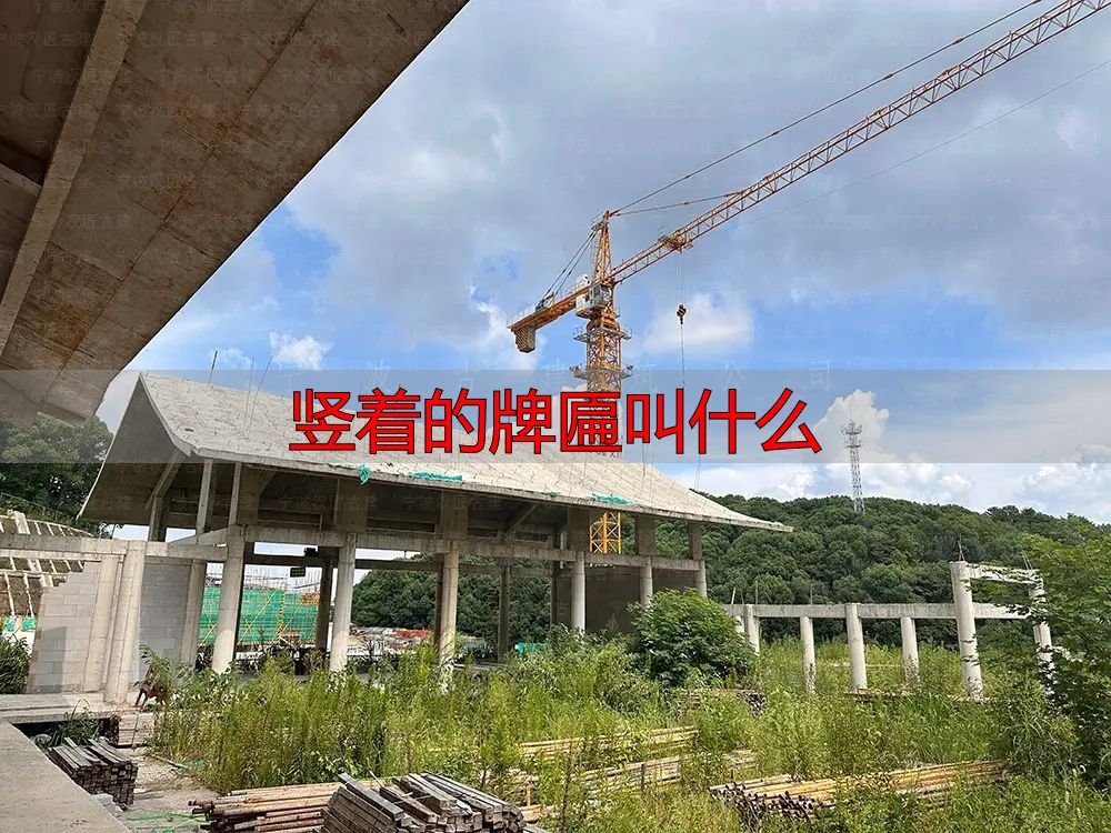 门楣上的牌匾被称为古建筑的灵魂！