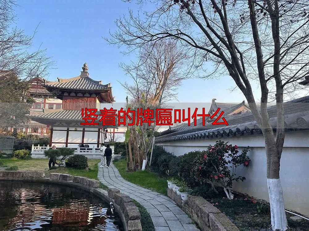 门楣上的牌匾被称为古建筑的灵魂！