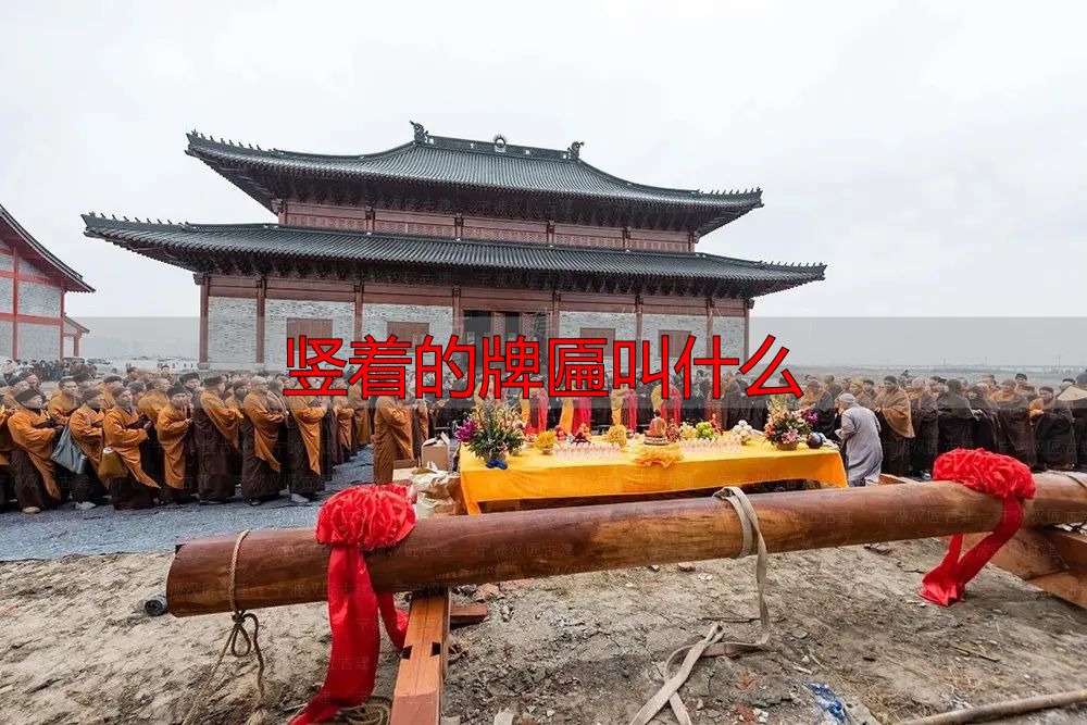 门楣上的牌匾被称为古建筑的灵魂！
