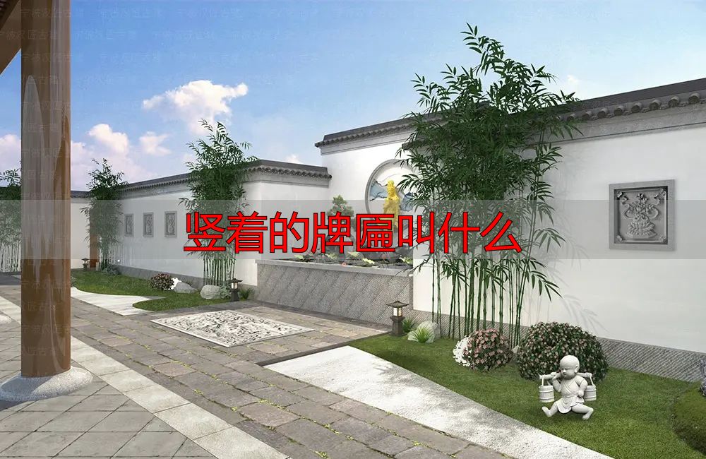 古建筑文化，门楣上的瑰宝牌匾