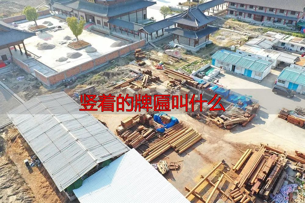 古建筑文化，门楣上的瑰宝牌匾