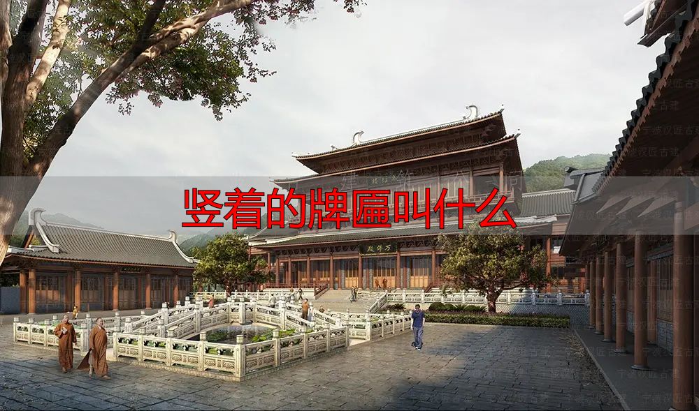 古建筑文化，门楣上的瑰宝牌匾