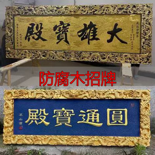 广州定制防腐木招牌、广告牌及木雕牌匾对联的方法与渠道(图1) 广州定制实木招牌_防腐木招牌_广州室外防腐木质广告牌定制