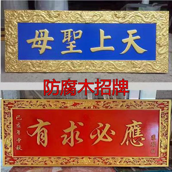 广州定制防腐木招牌、广告牌及木雕牌匾对联的方法与渠道(图2) 广州定制实木招牌_广州室外防腐木质广告牌定制_防腐木招牌