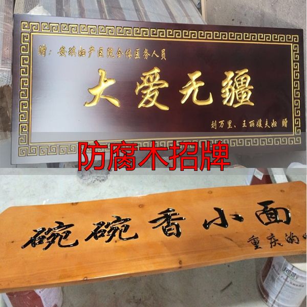 广州定制防腐木招牌、广告牌及木雕牌匾对联的方法与渠道(图3) 广州定制实木招牌_防腐木招牌_广州室外防腐木质广告牌定制
