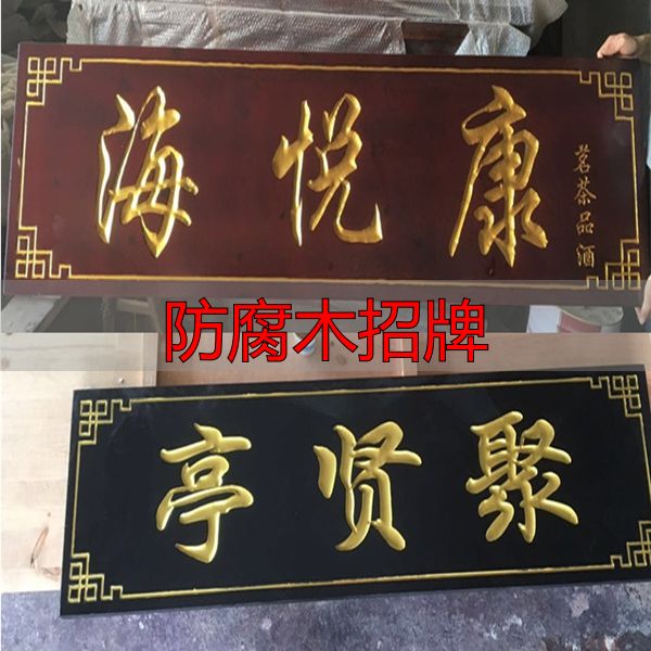 广州定制防腐木招牌、广告牌及木雕牌匾对联的方法与渠道(图4) 广州室外防腐木质广告牌定制_广州定制实木招牌_防腐木招牌