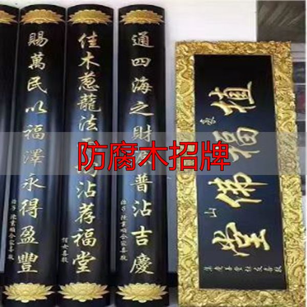 广州定制防腐木招牌、广告牌及木雕牌匾对联的方法与渠道(图5) 广州定制实木招牌_防腐木招牌_广州室外防腐木质广告牌定制