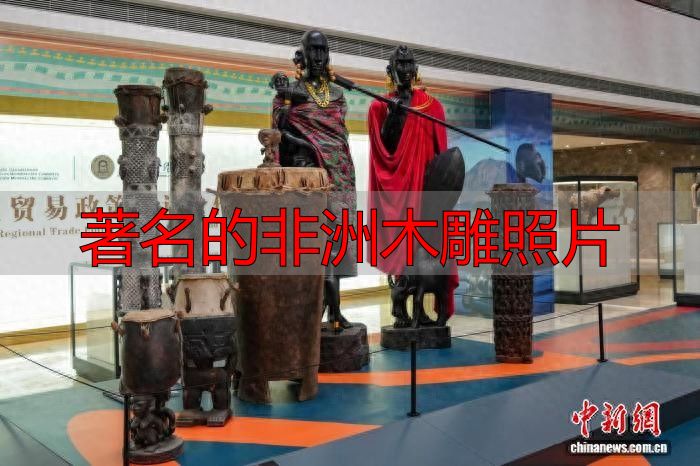 著名的非洲木雕照片_非洲雕刻艺术展_文明互鉴