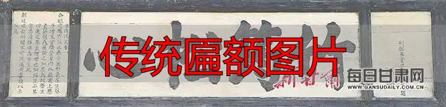 传统匾额图片:百年老匾背后的故事与文化(图1) 百年匾额背后的故事 秦安县博物馆 蔡氏家族_传统匾额图片