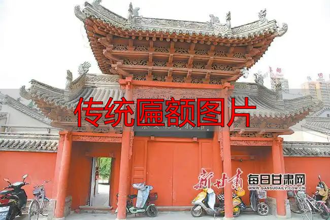 传统匾额图片:百年老匾背后的故事与文化(图2) 传统匾额图片_百年匾额背后的故事 秦安县博物馆 蔡氏家族