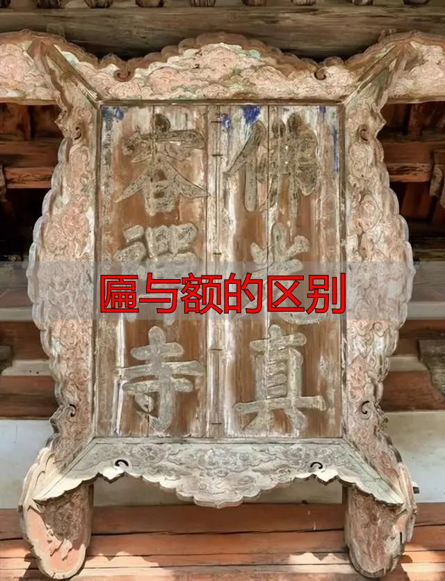 匾与额到底有啥区别?别再傻傻分不清了(图1) 门匾定义与源起_匾与额的区别_门匾形制分类