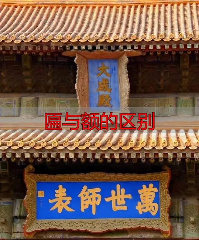 匾与额到底有啥区别?别再傻傻分不清了(图2) 匾与额的区别_门匾形制分类_门匾定义与源起