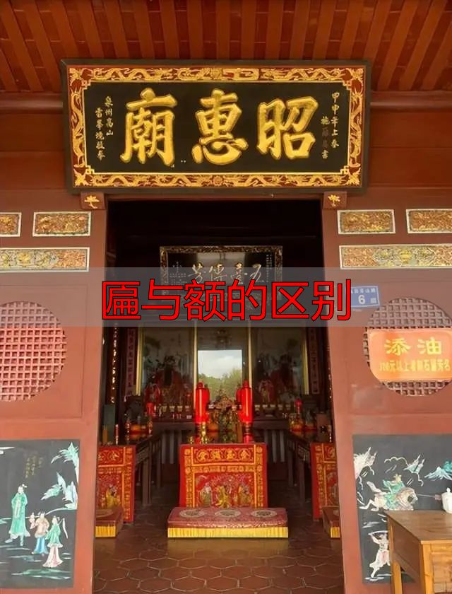 匾与额到底有啥区别?别再傻傻分不清了(图3) 匾与额的区别_门匾形制分类_门匾定义与源起