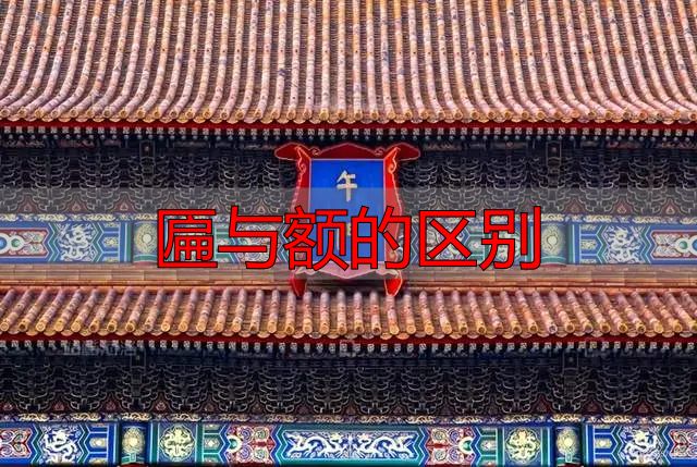 匾与额到底有啥区别?别再傻傻分不清了(图4) 门匾形制分类_门匾定义与源起_匾与额的区别