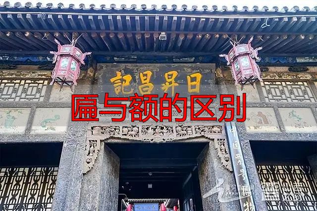匾与额到底有啥区别?别再傻傻分不清了(图5) 门匾定义与源起_匾与额的区别_门匾形制分类