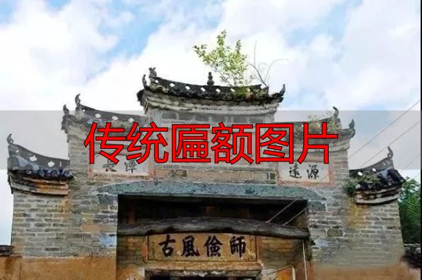 传统匾额图片 建筑灵魂点睛之笔(图1) 客家匾额文化_赣南客家匾额习俗_传统匾额图片