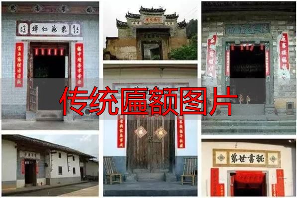 传统匾额图片 建筑灵魂点睛之笔(图2) 传统匾额图片_赣南客家匾额习俗_客家匾额文化