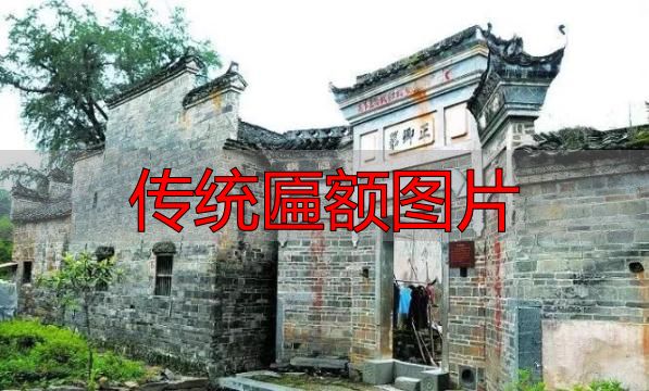 传统匾额图片 建筑灵魂点睛之笔(图11) 传统匾额图片_赣南客家匾额习俗_客家匾额文化