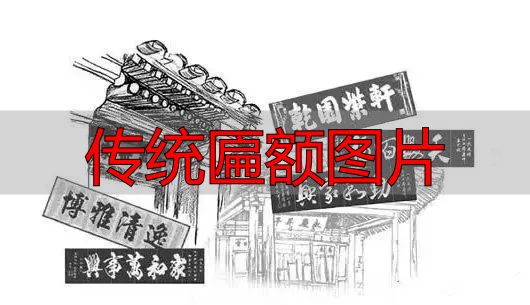 传统匾额图片 建筑灵魂点睛之笔(图12) 传统匾额图片_赣南客家匾额习俗_客家匾额文化