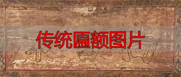 传统匾额图片 建筑灵魂点睛之笔(图13) 客家匾额文化_传统匾额图片_赣南客家匾额习俗