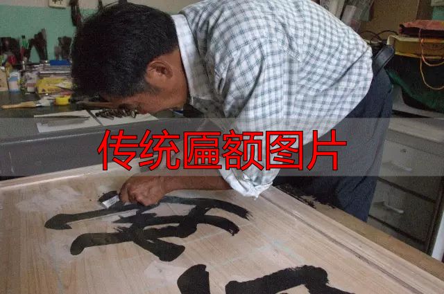传统匾额图片 建筑灵魂点睛之笔(图15) 客家匾额文化_传统匾额图片_赣南客家匾额习俗