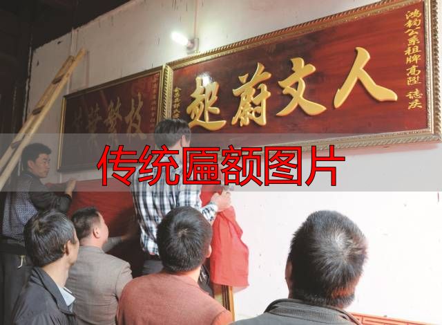 传统匾额图片 建筑灵魂点睛之笔(图16) 传统匾额图片_赣南客家匾额习俗_客家匾额文化