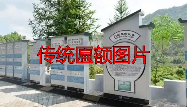 传统匾额图片 建筑灵魂点睛之笔(图3) 传统匾额图片_赣南客家匾额习俗_客家匾额文化