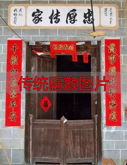 传统匾额图片 建筑灵魂点睛之笔(图4) 赣南客家匾额习俗_传统匾额图片_客家匾额文化